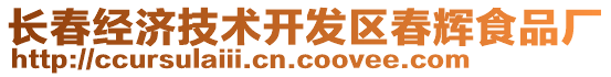 長春經(jīng)濟(jì)技術(shù)開發(fā)區(qū)春輝食品廠