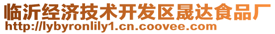 臨沂經(jīng)濟(jì)技術(shù)開(kāi)發(fā)區(qū)晟達(dá)食品廠