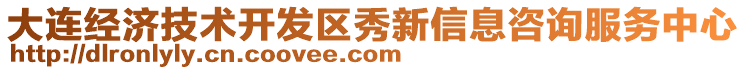 大連經(jīng)濟技術(shù)開發(fā)區(qū)秀新信息咨詢服務(wù)中心