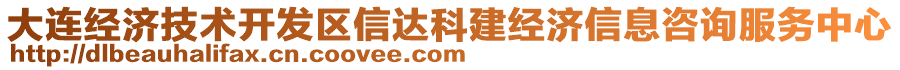 大連經濟技術開發區信達科建經濟信息咨詢服務中心