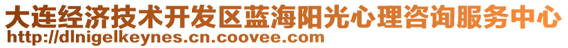 大連經(jīng)濟(jì)技術(shù)開(kāi)發(fā)區(qū)藍(lán)海陽(yáng)光心理咨詢服務(wù)中心