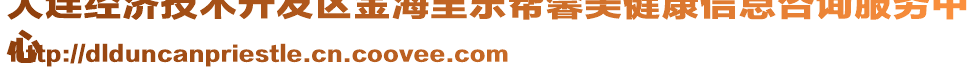 大連經(jīng)濟(jì)技術(shù)開發(fā)區(qū)金海里樂幫馨美健康信息咨詢服務(wù)中
心