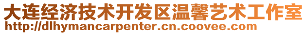 大連經(jīng)濟(jì)技術(shù)開發(fā)區(qū)溫馨藝術(shù)工作室