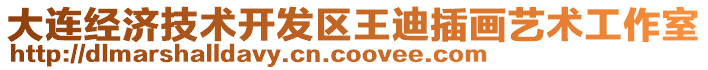 大連經濟技術開發(fā)區(qū)王迪插畫藝術工作室