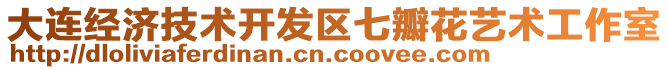 大連經濟技術開發區七瓣花藝術工作室
