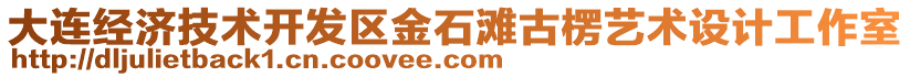 大連經(jīng)濟(jì)技術(shù)開發(fā)區(qū)金石灘古楞藝術(shù)設(shè)計(jì)工作室