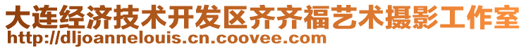 大連經(jīng)濟(jì)技術(shù)開發(fā)區(qū)齊齊福藝術(shù)攝影工作室