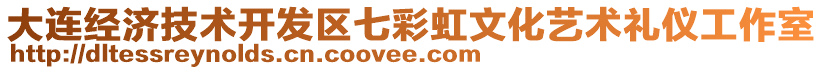 大連經(jīng)濟技術(shù)開發(fā)區(qū)七彩虹文化藝術(shù)禮儀工作室