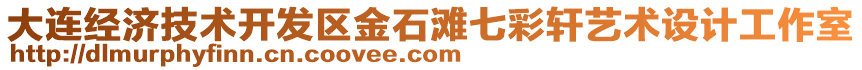 大連經(jīng)濟(jì)技術(shù)開發(fā)區(qū)金石灘七彩軒藝術(shù)設(shè)計(jì)工作室