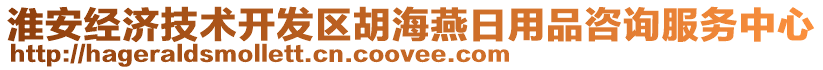 淮安經(jīng)濟(jì)技術(shù)開發(fā)區(qū)胡海燕日用品咨詢服務(wù)中心