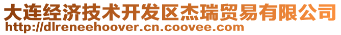 大連經(jīng)濟(jì)技術(shù)開發(fā)區(qū)杰瑞貿(mào)易有限公司