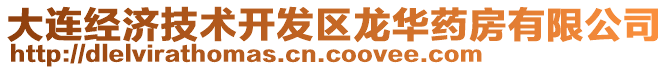 大連經(jīng)濟(jì)技術(shù)開發(fā)區(qū)龍華藥房有限公司