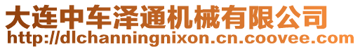 大連中車(chē)澤通機(jī)械有限公司