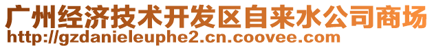 廣州經(jīng)濟(jì)技術(shù)開(kāi)發(fā)區(qū)自來(lái)水公司商場(chǎng)