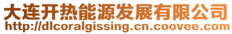 大連開熱能源發展有限公司
