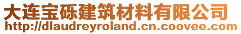 大連寶礫建筑材料有限公司