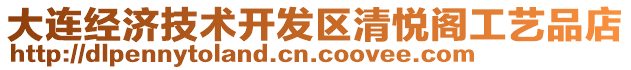 大連經(jīng)濟(jì)技術(shù)開(kāi)發(fā)區(qū)清悅閣工藝品店