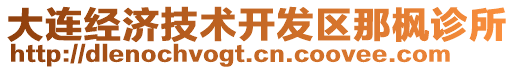 大連經濟技術開發區那楓診所