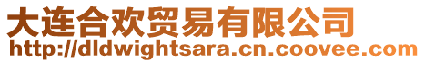 大連合歡貿(mào)易有限公司