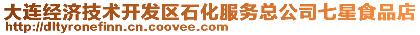 大連經(jīng)濟(jì)技術(shù)開發(fā)區(qū)石化服務(wù)總公司七星食品店