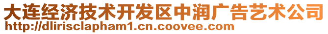 大連經濟技術開發區中潤廣告藝術公司