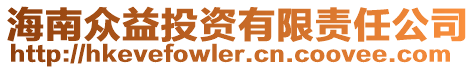 海南眾益投資有限責任公司