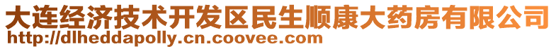 大連經(jīng)濟技術(shù)開發(fā)區(qū)民生順康大藥房有限公司