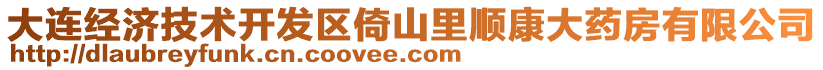 大連經(jīng)濟技術開發(fā)區(qū)倚山里順康大藥房有限公司