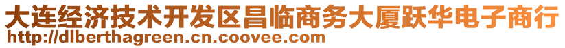 大連經(jīng)濟技術(shù)開發(fā)區(qū)昌臨商務(wù)大廈躍華電子商行