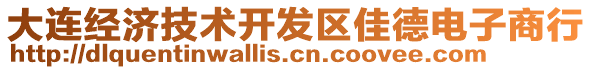 大連經(jīng)濟(jì)技術(shù)開(kāi)發(fā)區(qū)佳德電子商行