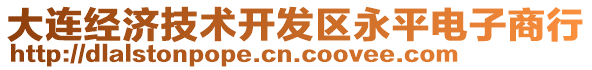 大連經濟技術開發區永平電子商行
