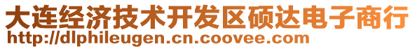 大連經(jīng)濟(jì)技術(shù)開發(fā)區(qū)碩達(dá)電子商行