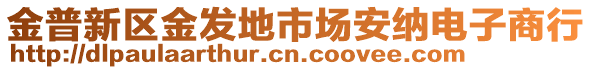 金普新區金發地市場安納電子商行
