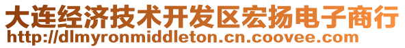 大連經濟技術開發區宏揚電子商行