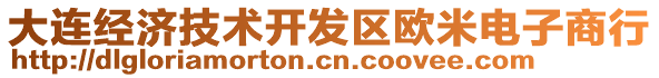 大連經濟技術開發區歐米電子商行