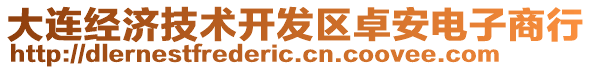 大連經(jīng)濟技術(shù)開發(fā)區(qū)卓安電子商行