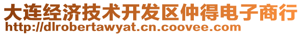 大連經濟技術開發區仲得電子商行