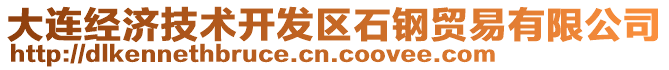 大連經(jīng)濟技術(shù)開發(fā)區(qū)石鋼貿(mào)易有限公司