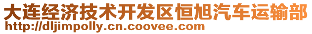 大連經濟技術開發(fā)區(qū)恒旭汽車運輸部