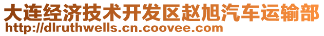 大連經(jīng)濟(jì)技術(shù)開發(fā)區(qū)趙旭汽車運輸部