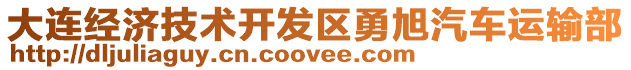 大連經濟技術開發區勇旭汽車運輸部