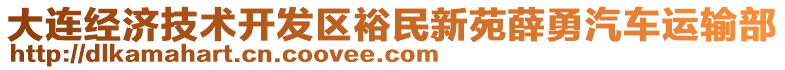 大連經(jīng)濟(jì)技術(shù)開發(fā)區(qū)裕民新苑薛勇汽車運(yùn)輸部