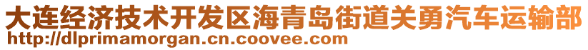 大連經(jīng)濟(jì)技術(shù)開發(fā)區(qū)海青島街道關(guān)勇汽車運(yùn)輸部