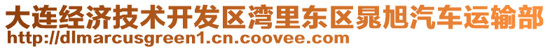 大連經(jīng)濟(jì)技術(shù)開發(fā)區(qū)灣里東區(qū)晁旭汽車運(yùn)輸部