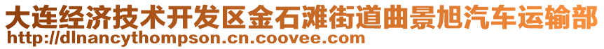 大連經濟技術開發(fā)區(qū)金石灘街道曲景旭汽車運輸部