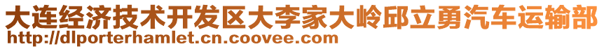 大連經(jīng)濟(jì)技術(shù)開發(fā)區(qū)大李家大嶺邱立勇汽車運(yùn)輸部