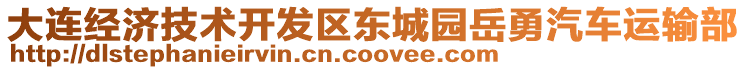 大連經(jīng)濟技術(shù)開發(fā)區(qū)東城園岳勇汽車運輸部