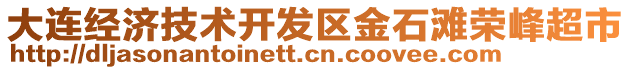 大連經濟技術開發(fā)區(qū)金石灘榮峰超市