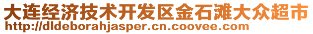 大連經(jīng)濟技術開發(fā)區(qū)金石灘大眾超市