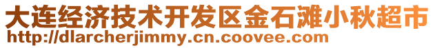 大連經(jīng)濟(jì)技術(shù)開發(fā)區(qū)金石灘小秋超市